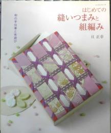 はじめての縫いつまみと組編み　亘正幸　平成20年初版　パッチワーク通信社　d
