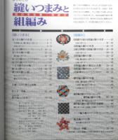 はじめての縫いつまみと組編み　亘正幸　平成20年初版　パッチワーク通信社　d

