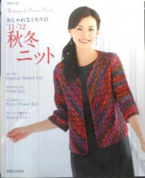 おしゃれなミセスの'11-'12秋冬ニット　2011年初版　実業之日本社　g
