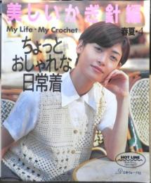 美しいかぎ針編 春夏・4　ちょっとおしゃれな日常着　1996年初版　日本ヴォーグ社　g
