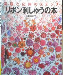 基礎と応用のステッチ　リボン刺しゅうの本　小倉ゆき子　2005年8刷　日本ヴォーグ社　g
