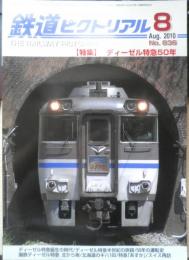 鉄道ピクトリアル　2010年8月号No.836　特集/ディーゼル特急50年　d
