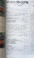 鉄道ピクトリアル　2007年11月号No.796　特集/中央線快速電車　d
