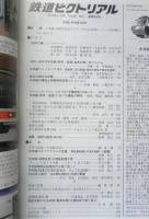 鉄道ピクトリアル　2019年11月号No.966　特集/中央線130年　d
