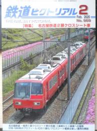 鉄道ピクトリアル　2020年2月号No.969　特集/名古屋鉄道2扉クロスシート車　d
