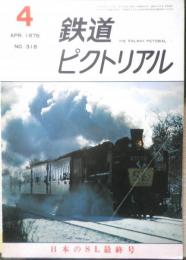 鉄道ピクトリアル　1976年4月号No.318　日本のSLの最終号　d
