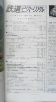 鉄道ピクトリアル　1976年4月号No.318　日本のSLの最終号　d
