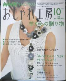 おしゃれ工房　NHKテレビテキスト　2007年10月号　羊からの贈り物　g
