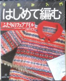 手あみ入門　はじめて編むふたりのフェアアイル　昭和62年初版　日本ヴォーグ社　g
