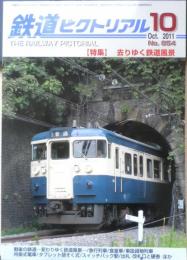 鉄道ピクトリアル　2011年10月号No.854　特集/去りゆく鉄道風景　d
