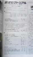 鉄道ピクトリアル　2011年10月号No.854　特集/去りゆく鉄道風景　d

