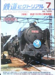 鉄道ピクトリアル　2022年7月号No.1000　特集/鉄道150年と東海道線　d

