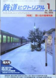 鉄道ピクトリアル　2020年1月号No.968　石破茂氏が語る鉄道の思い出・これからの交通政策　d
