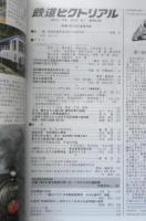 鉄道ピクトリアル　2020年1月号No.968　石破茂氏が語る鉄道の思い出・これからの交通政策　d
