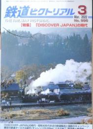 鉄道ピクトリアル　2022年3月号No.996　特集/「DISCOVER JAPAN」の時代　d

