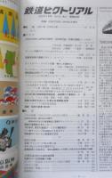 鉄道ピクトリアル　2022年3月号No.996　特集/「DISCOVER JAPAN」の時代　d
