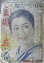 主婦之友　昭和16年12月号　人情首相東條英機　a
