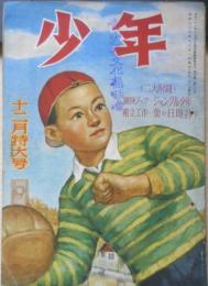 少年 昭和23年12月号　江戸川乱歩先生をたずねて　光文社　a
