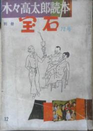 木々高太郎読本　別冊宝石　昭和32年72号　a
