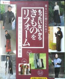 もったいないからきものをリフォーム　2008年4刷　角川SSコミュニケーションズ　g

