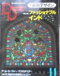 季刊装飾デザイン　昭和59年第11号　特別企画/ファッショナブル・インド　学研　g
