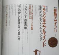 季刊装飾デザイン　昭和59年第11号　特別企画/ファッショナブル・インド　学研　g
