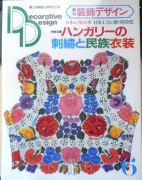季刊装飾デザイン　昭和58年第6号　特別企画/ハンガリーの刺繍と民族衣装　学研　g
