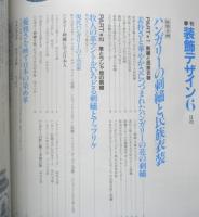 季刊装飾デザイン　昭和58年第6号　特別企画/ハンガリーの刺繍と民族衣装　学研　g
