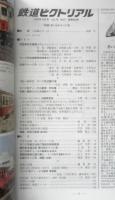 鉄道ピクトリアル　2015年2月号No.900　特集/試作車（900番代）　v
