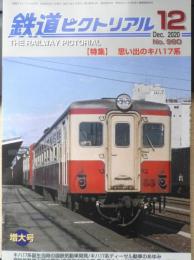 鉄道ピクトリアル　2020年12月号No.980　特集/思い出のキハ17系　v
