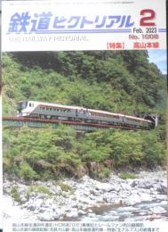 鉄道ピクトリアル　2023年2月号No.1008　特集/高山本線　v

