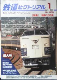 鉄道ピクトリアル　2012年1月号No.858　特集/特急100年　v
