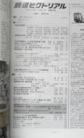 鉄道ピクトリアル　2012年1月号No.858　特集/特急100年　v
