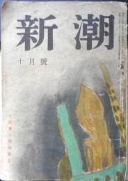 新潮 昭和24年10月号　秋季小説特集号　a
