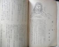 新潮 昭和24年10月号　秋季小説特集号　a
