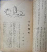 新潮 昭和24年10月号　秋季小説特集号　a
