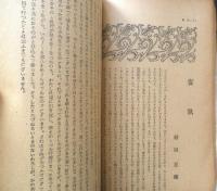 新小説 大正15年5月号　妄執/稲垣足穂　春陽堂　a
