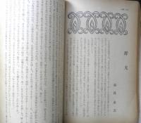 新小説 大正15年5月号　妄執/稲垣足穂　春陽堂　a
