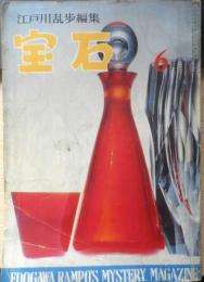 江戸川乱歩編集 宝石 昭和33年6月号　悪魔の手毬唄/横溝正史　a

