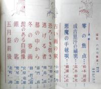江戸川乱歩編集 宝石 昭和33年6月号　悪魔の手毬唄/横溝正史　a
