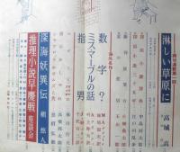 江戸川乱歩編集 宝石 昭和33年6月号　悪魔の手毬唄/横溝正史　a
