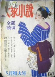 大衆小説 昭和37年5月号　ナチスの殺人工場/飯塚靖　双葉社　a
