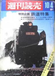 週刊読売　昭和43年10月4日号　特別企画/鉄道特集　v
