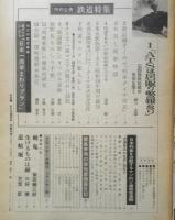 週刊読売　昭和43年10月4日号　特別企画/鉄道特集　v
