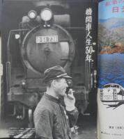 週刊読売　昭和43年10月4日号　特別企画/鉄道特集　v
