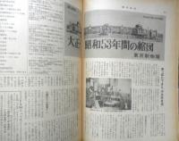 週刊読売　昭和43年10月4日号　特別企画/鉄道特集　v
