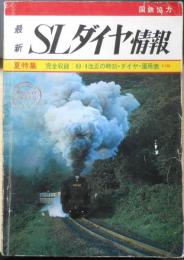 最新SLダイヤ情報　昭和49年5月20日発行　現地ルポ・山陰本線SLに乗って　弘済出版社　v
