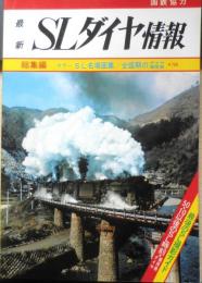 最新SLダイヤ情報　昭和50年10月1日発行　SL最後の晴姿　弘済出版社　v
