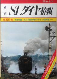 最新SLダイヤ情報　昭和50年4月20日発行　現地ルポ/室蘭本線にSL撮影地を探して　弘済出版社　v
