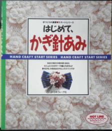 はじめて、かぎ針あみ　2001年12刷　日本ヴォーグ社　n
